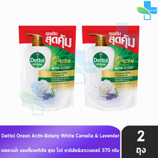 Dettol Onzen Activ Botany เดทตอล เจลอาบน้ำ ไวท์ คามีเลีย แอนด์ ลาเวนเดอร์ 370 มล. [2 ถุง] ครีมอาบน้ำ สบู่เหลวอาบน้ำ แอนต