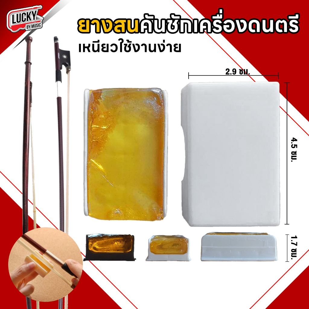 [ราคาถูก!!🔥] ยางสนไวโอลีน สำหรับขัดไวโอลิน ช่วยให้การเล่นง่ายขึ้น ยางสนไวโอลิน Violin (ราคา/1แท่ง)
