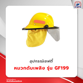 หมวกดับเพลิง รุ่น GF199