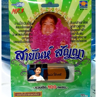 techaya.diva USBเพลง แม่ไม้เพลงดัง USB MP3 / MS-USB 1021 สายัณห์ สัญญา รวมฮิต 100 เพลง เครื่องเสียงรถยนต์รุ่นใหม่ และเคร