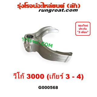 G000568 ก้ามปูเกียร์ วีโก้ D4D 3.0 3000 1KD ก้ามปู ก้ามปูเกียร์วีโก้ ก้ามปูเกียร์ โตโยต้า ก้ามปูเกียร์ TOYOTA VIGO 1KD