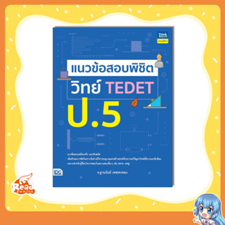 หนังสือ แนวข้อสอบพิชิต วิทย์ TEDET ป.5 9786164494329