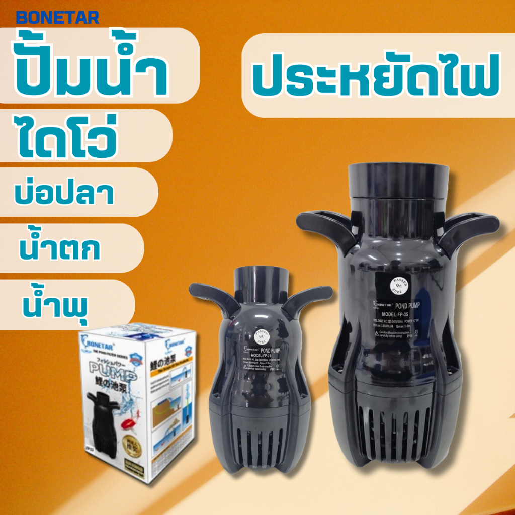 ปั๊มน้ำบ่อปลา ประหยัดไฟ BONETAR ไดโว่ดูดน้ํา ปั๊มทำน้ำตก ปั้มน้ำพุ อุปกรณ์บ่อปลา โบเนทต้า FP 20/FP 25/FP 30/FP 35/FP-55