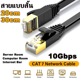 สายแลน แพดคอร์ด ชนิดสั้น สำหรับ ห้องคอม ห้องเซิร์ฟเวอร์ ห้องแลป Network Cable RJ45 Flat CAT7 20cm 30cm (600MHz , 10Gbps)