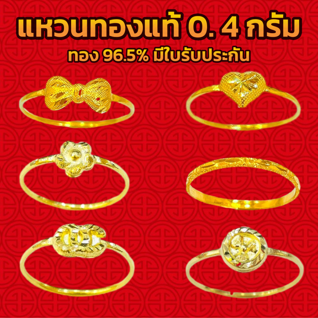 แหวนทอง 0.4 กรัม 6 ลายขายดี ทอง 96.5% ลายโบว์ การันตีทองคำแท้ มีใบรับประกันสินค้า ขายได้ จำนำได้