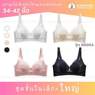 Bigbraco รหัส BB004 #พร้อมส่งรอบอก34-42 นิ้ว เสื้อในให้นม ลูกไม้ซีทรู กระดุมหน้า #บราไร้ขอบให้นม #บราให้นมบุตร