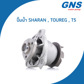 VOLKSWAGEN ปั้มน้ำ โฟล์คสวาเก้น Sharan , Toureg , T5 (เบนซิน) เครื่อง 2.8 V6 / 3.2 V6 / 022121011 , 022121011A / GNS