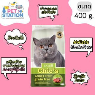 Eater Chics อาหารเม็ดแมว adult grain free 400 g.