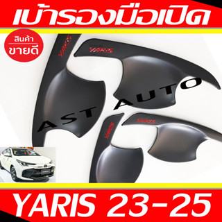 เบ้ารองมือเปิด ถาดรองมือ โตโยต้า ยาริส รุ่น5ประตู Toyota Yaris 2023 2024 ใส่ร่วมกันได้ทุกปี R