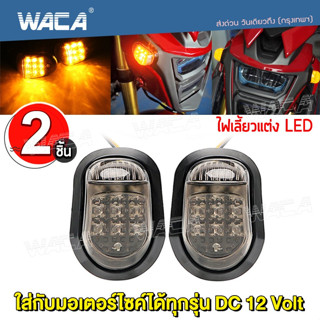 🔥 2ชิ้น 🔥 WACA ไฟเลี้ยวทรงหลังเต่า ไฟเลี้ยว LED กันน้ำ ใส่ได้หลายรุ่น ไฟเลี้ยวแต่ง มอเตอร์ไซค์  ไฟเลี้ยวมอไซค์  139