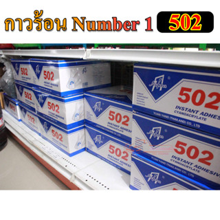 กาวร้อน Number 1 กาวร้อน 502 ขายยกลัง (30หลอด)