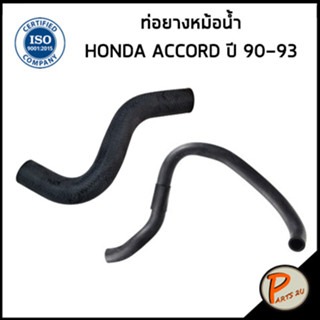 HONDA ACCORD ท่อยางหม้อน้ำ / DKR / ปี 1990-1993 / 19501PT0000 / 19501PT0000 / ฮอนด้า แอคคอร์ด ท่อหม้อน้ำบน ท่อหม้อน้ำ