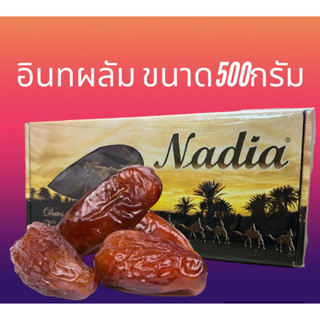 อินทผลัมสด ขนาด 500 กรัม (นาเดียร์)