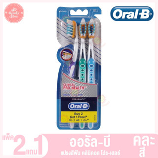 ออรัล บี แปรงสีฟัน คลินิคอล โปร-เฮลธ์ แพ็ค 2 แถม 1 (คละสี)