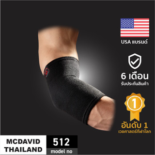 McDavid 512 |Official Shop| ที่รัดข้อศอกใส่ได้ทั้งวัน Elbow Support สนับข้อศอก tennis elbow สายรัดข้อศอก ซัพพอร์ตข้อศอก