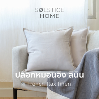 ปลอกหมอนอิงลินิน สีพื้น Solstice Home ทำจากผ้าลินิน French Flax Linen - Stonewashed  100%