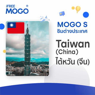 MOGO S - Taiwan SIM Card ซิมการ์ดประเทศไต้หวัน 10 วัน เน็ต 10 GB 4G