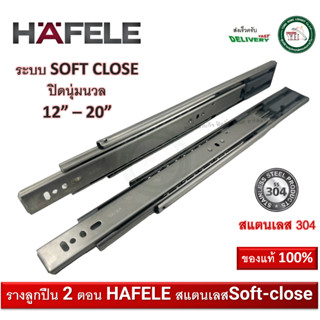 รางลิ้นชัก HAFELE รางลิ้นชักสแตนเลส 304 ปิดนุ่มนวล SOFT CLOSE 422.88.121 422.88.122 422.88.123 422.88.124 422.88.125