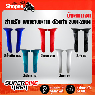 บังลมนอก ARM WAVE100/110 ตัวเก่า ปี2001-2004, เวฟ100/110 ตัวเก่า [เลือกสีด้านใน] รับประกันสี 1 ปี