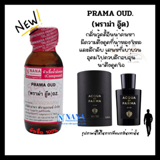 หัวเชื้อน้ำหอม 100% กลิ่นพราม่า อู๊ด(PRAMA OUD)