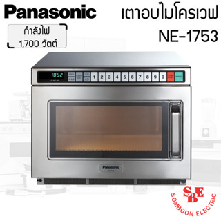 เตาอบไมโครเวฟเชิงพาณิชย์ Panasonic (ความจุ 18ลิตร / กำลังไฟ 1,700W) รุ่น NE-1753