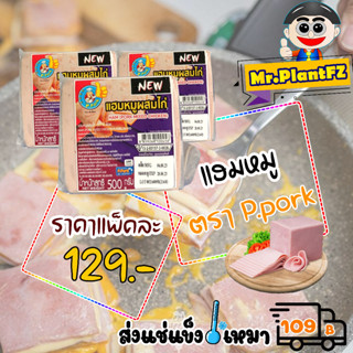 แฮมหมู ตราหมูอร่อย 🔥 ส่งแช่แข็งราคาเหมา 109.- บาท ✔ คละสินค้าได้ทั้งร้าน ไม่ต้องซื้อกล่องโฟม🔥