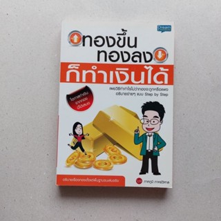 หนังสือ ทองขึ้น ทองลง ก็ทำเงินได้ สอนเทรดทอง ลงทุนทองคำ