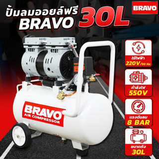 BRAVO ปั้มลม 30 ลิตรฟรีออย ปั้มลมฟรีออย ปั้มลม ปั้มลมไฟฟ้า ปั้มลมเสียงเงียบ ปั้มลมไม่ต้องใช้น้ำมัน ปั้มลมเร็ว ปั้มลม