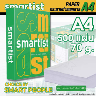 กระดาษถ่ายเอกสาร กระดาษขาว กระดาษA4 กระดาษ SMARTIST A4 70แกรม 500แผ่น จำนวน 1 รีม