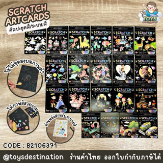 ✅พร้อมส่งในไทย✅ ศิลปะ ขูดกระดาษ ขูดสี ระบายสี Scratch Artcards กิจกรรมเด็ก พัฒนา กล้ามเนื้อ มัดเล็ก