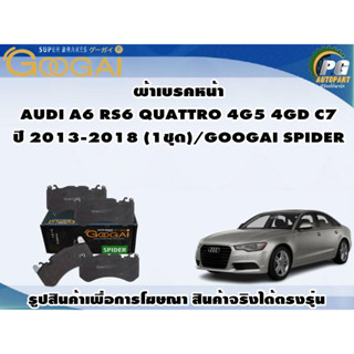 ผ้าเบรคหน้า AUDI A6 RS6 QUATTRO 4G5 4GD C7 ปี 2013-2018 (1ชุด)/GOOGAI SPIDER