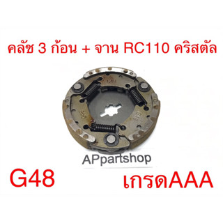 คลัช 3 ก้อน + จาน RC 110 คริสตัล (G48) ตรงรุ่น เกรดAAA ใหม่มือหนึ่ง คลัชก้อน ชุดใหญ่