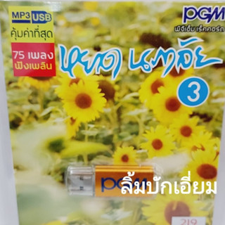 cholly.shop หยาดนภาลัย 3 MP3-503 แฟลชไดร์ฟเพลง PGM รวม 75 เพลง USBเพลง ราคาถูก