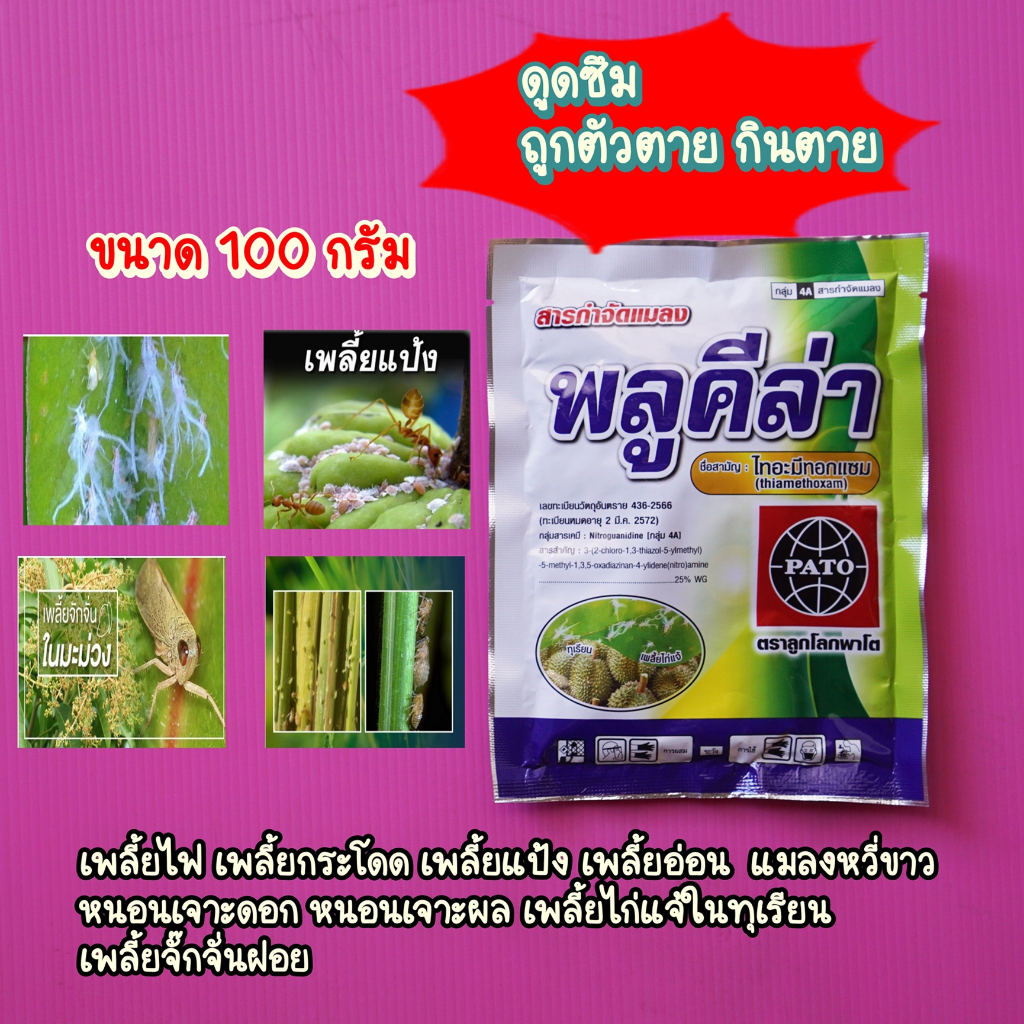 พลูคีล่า ไทอะมีทอกแซม 25% #เอราท็อกซ์ 100กรัมแมลงปากดูด เพลี้ยต่ไฟนาข้าว เพลี้ยไก่แจ้ เพลี้ยแป้ง ไทอะมีท็อกแซม #แอคทารา