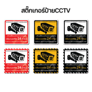 สติ๊กเกอร์ป้ายCCTV สติ๊กเกอร์ติดผนัง เคลือบด้าน  ขนาด 15 x 1…