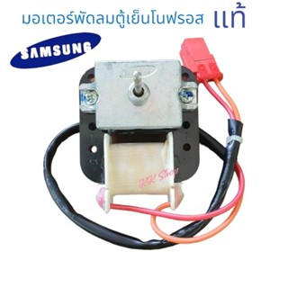 มอเตอร์ตู้ย็นโนโฟรอส 2ประตู ยีห้อ SAMSUNG 220V60Hz อะไหล่ตู้ย็นแท้ สินค้าพร้อมส่ง