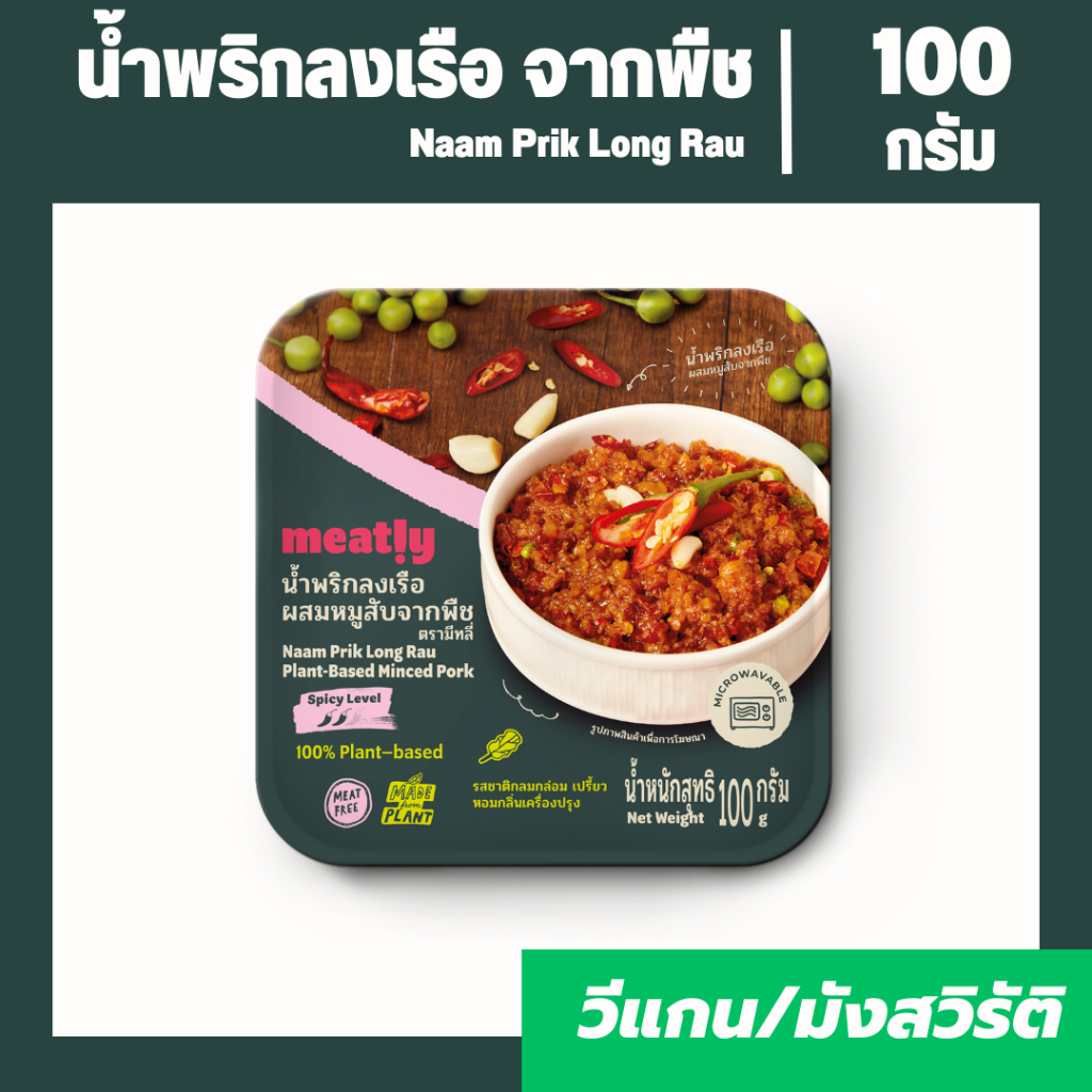 น้ำพริกลงเรือ ผสมหมูสับจากพืช  Brand Meatly Plant-Based Protein | อร่อย โปรตีนสูง อาหารมังสวิรัติ วี