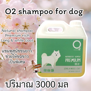 O2 Naturalistic Shampoo 3000ml.Premium Rich แชมพูสุนัข ขนยาว ช่วยให้ขนขาวเป็นพิเศษ