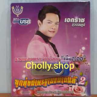 cholly.shop USBเพลงโฟร์เอส สร้างสรรค์ USB MP3 / 4S-USB-4453 เอกราช สุวรรณภูมิ เจียละออ ขนานแท้-2   60เพลง ราคาถูกที่สุด