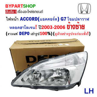 ไฟหน้า HONDA ACCORD(แอคคอร์ด) G7 โฉมปลาวาฬ หลอดฮาโลเจน ปี2003-2006 (งานแท้ DEPO)