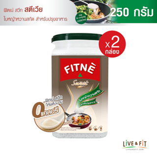 FITNE ฟิตเน่ สวีท สตีเวีย สารให้ความหวานแทนน้ำตาล สำหรับปรุงอาหาร (ใบหญ้าหวานสกัด) ขนาด 250 กรัม (2 กล่อง) น้ำตาลคีโต น้ำตาลเทียม ผลิตภัณฑ์ให้ความหวานแทนน้ำตาล 0 แคลอรี่ - FITNE’ Sweet Stevia Sweetener for Cooking (Intense Sweetener) 250g. x 2 Packs