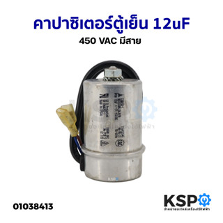 คาปาซิเตอร์ แคปสตาร์ทสำหรับตู้เย็น ตู้แช่ 12uF 450VAC มีสาย อะไหล่ตู้เย็น