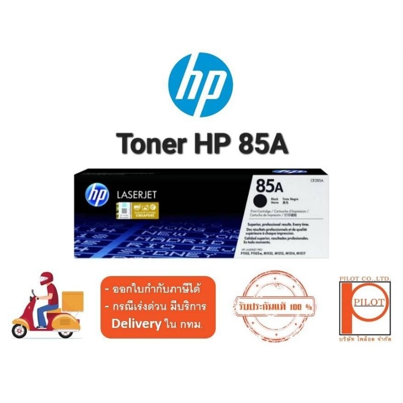 ตลับหมึกเลเซอร์ HP 85A (CE285A) Black ของแท้ 100%