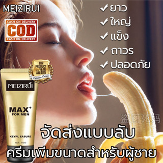 MEIZIRUI ครีมนวดเพิ่มขนาดน้องชาย 60ml ยาเพี่มขนาดชาย ยาวขึ้น แข็งขึ้น ใหญ่ขึ้น ครีมเพิ่มขนาดน้องชาย（จัดส่งแบบลับ）