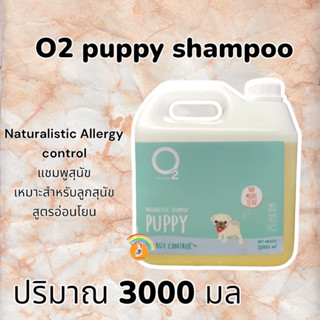 O2 Shampoo แชมพู สุนัข สูตร Puppy 3000 ml โอทู เหมาะสำหรับลูกสุนัขและสุนัขที่อายุมาก อ่อนโยนเป็นพิเศษ