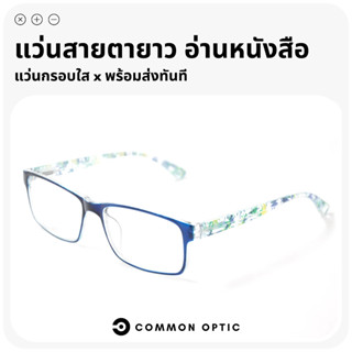 Common Optic แว่นสายตายาว แว่นสายตา แว่นสาสายตายาว แว่นอ่านหนังสือ แว่นขาสปริง ลายสวย ค่าสายตายาว +50 ถึง +400