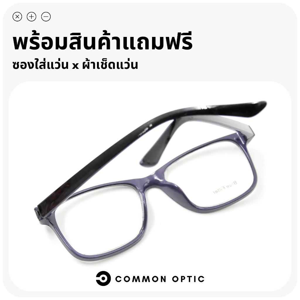 Common Optic แว่นสายตายาวกรองแสง แว่นสายตา แว่นสายตายาว ป้องกันแสงสีฟ้าที่เป็นโทษต่อสายตา แว่นตา แว่นอ่านหนังสือ