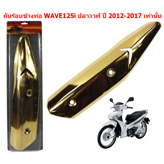 กันร้อนข้างท่อ WAVE125-I ปลาวาฬ ปี 2012-2017 ฝาครอบท่อ กันร้อนWAVE125i ปลาวาฬ กันร้อนเวฟ125i ปลาวาฬ