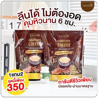 ส่งฟรี✨กาแฟแจ่มใส Jamsai coffee ของแท้100% ซื้อ1แถม2  กาแฟถั่งเช่า อยากผอม อิ่มนาน ลดน้ำหนัก คุมหิว  ผอมไว ขับถ่ายดี