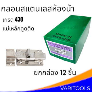 กลอนห้องน้ำ [ยกกล่อง 12 ชิ้น] กลอนสแตนเลส กล่องเขียว